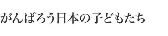 ����΂낤���{�̎q�ǂ�����