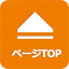 ページTOP