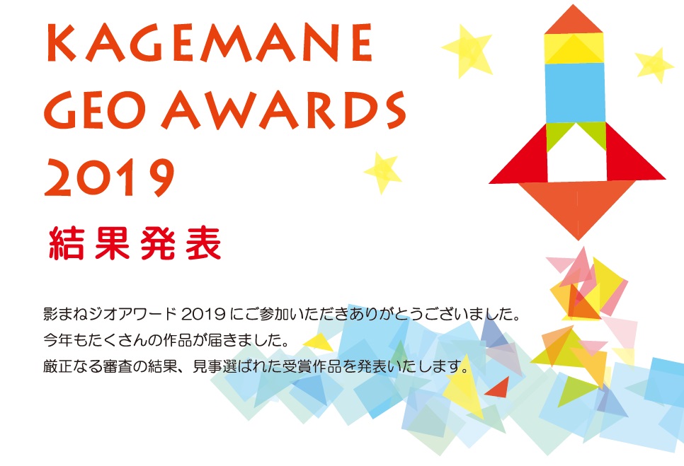 影まねジオアワード 2019