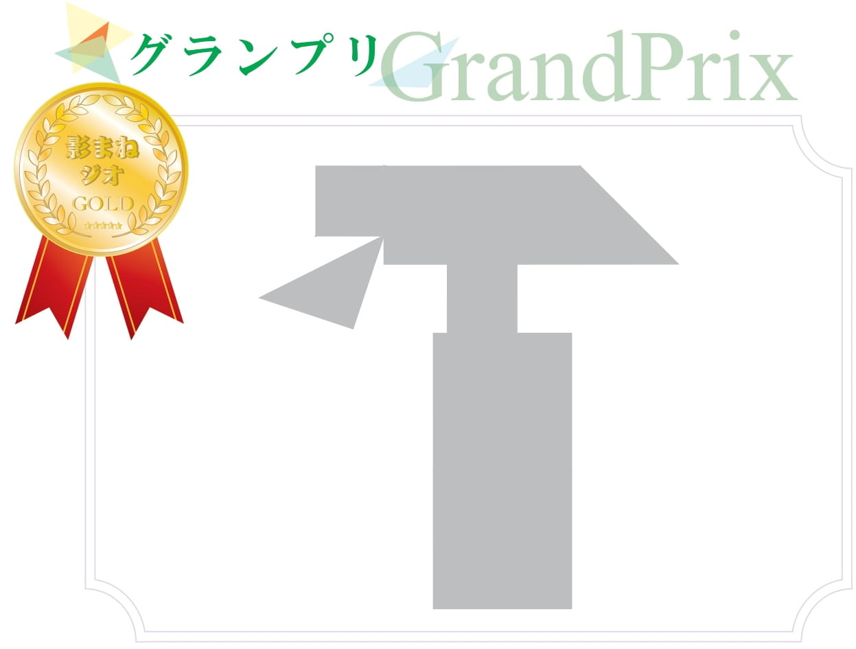 影まねジオアワード 2021