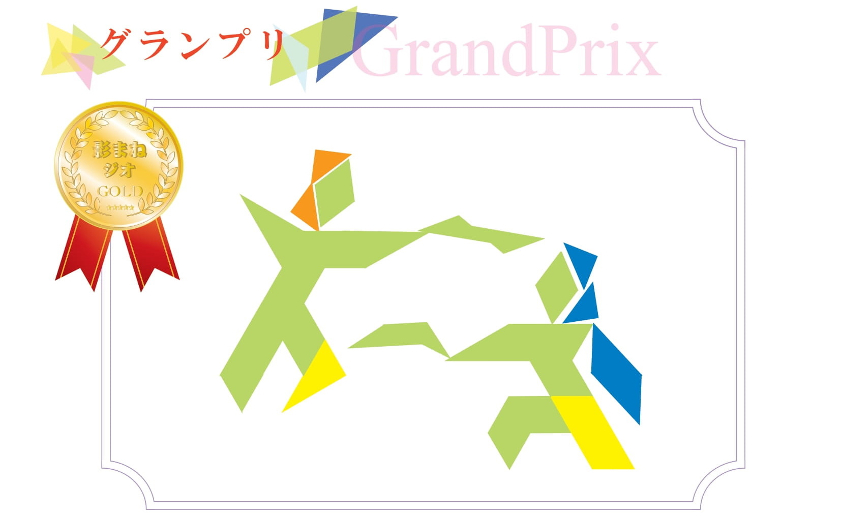影まねジオアワード 2021