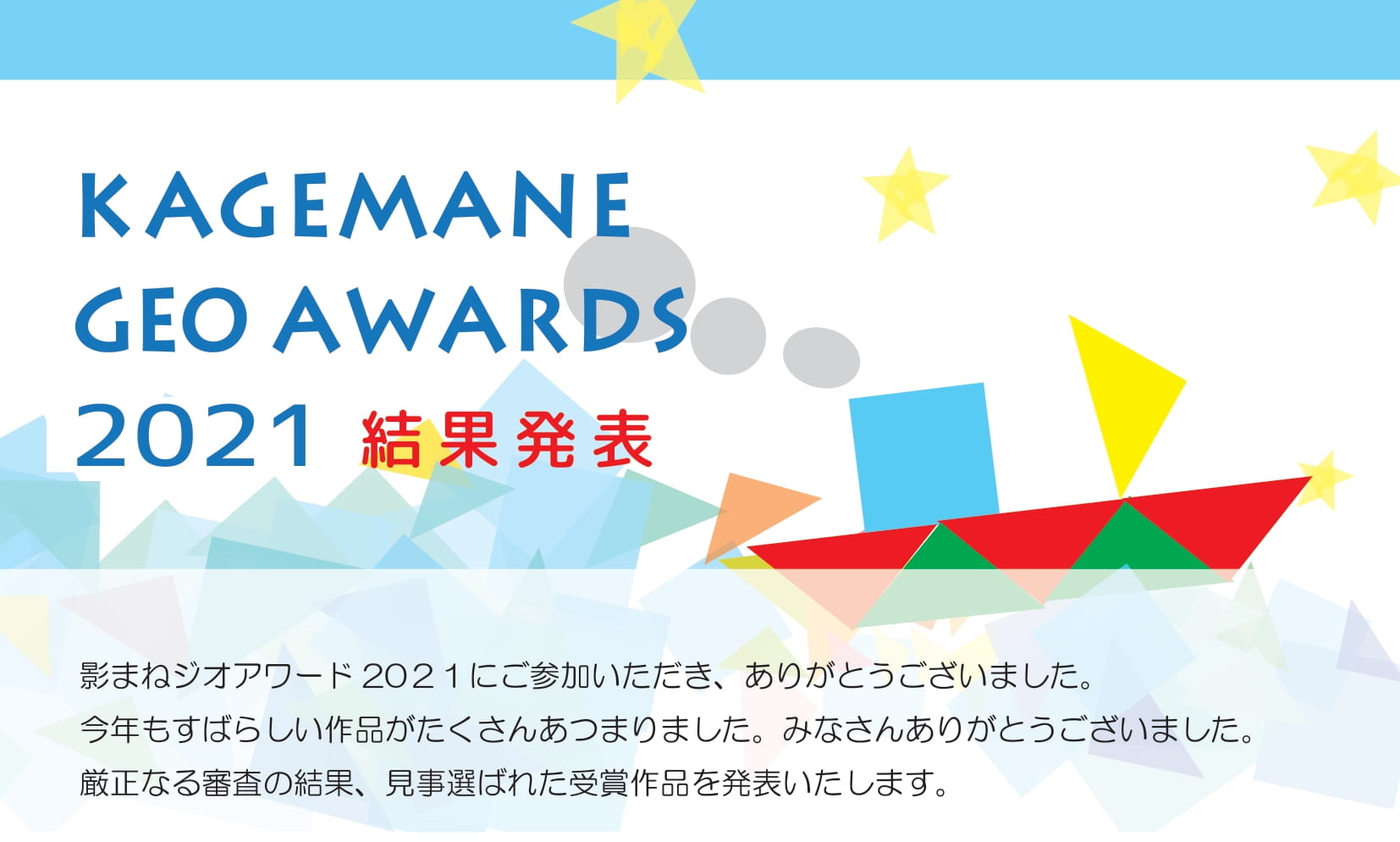 影まねジオアワード 2021