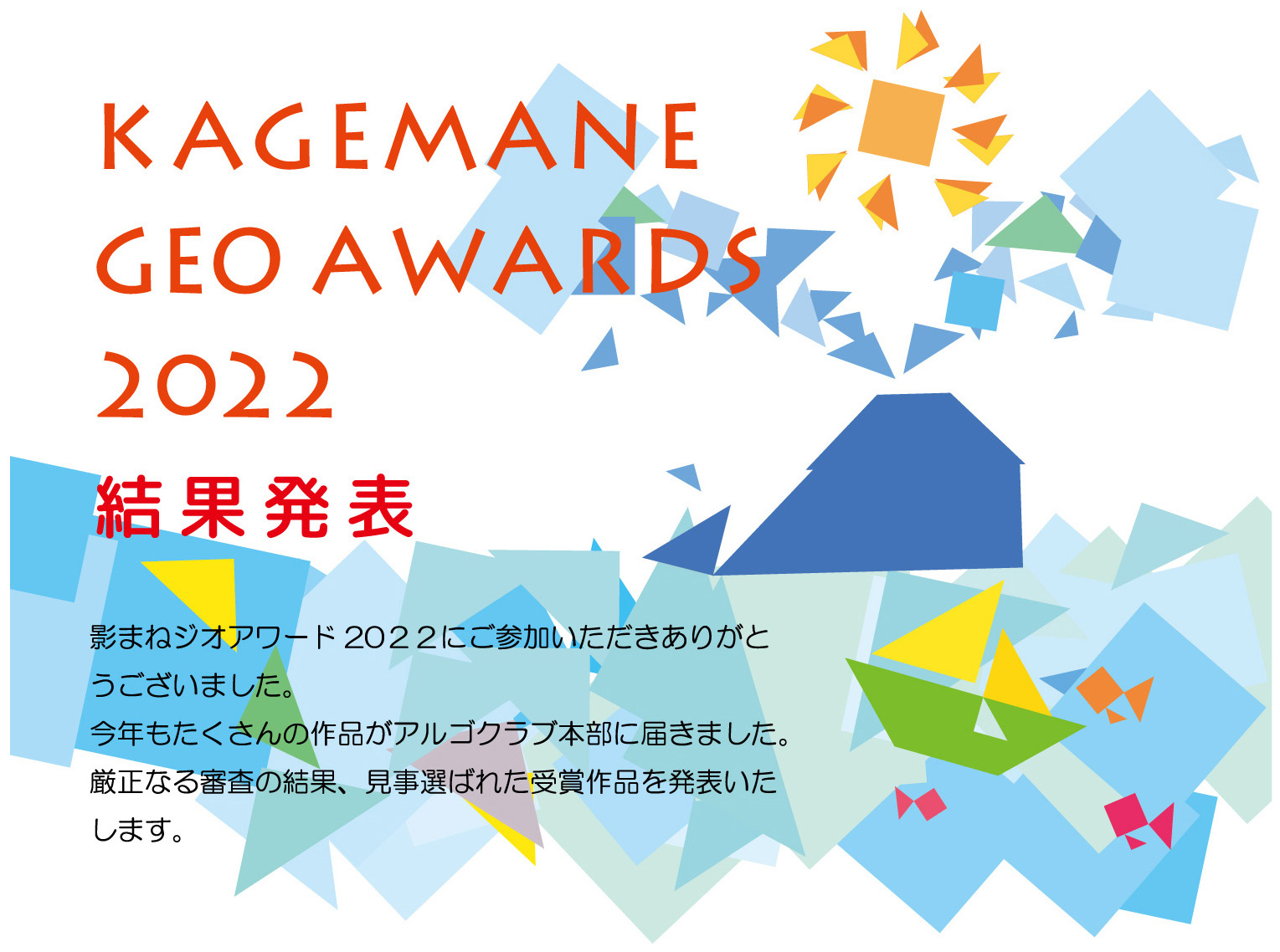 影まねジオアワード 2022