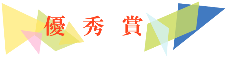 影まねジオアワード 2025 ジオ1グランプリ優秀賞
