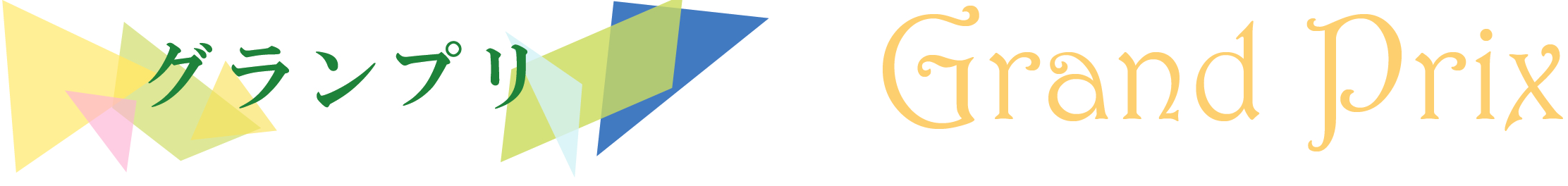 影まねジオアワード 2025 ジオ1グランプリタイトル