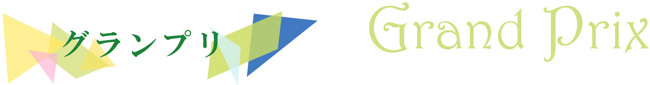 影まねジオアワード 2025 ジオ1グランプリ タイトル