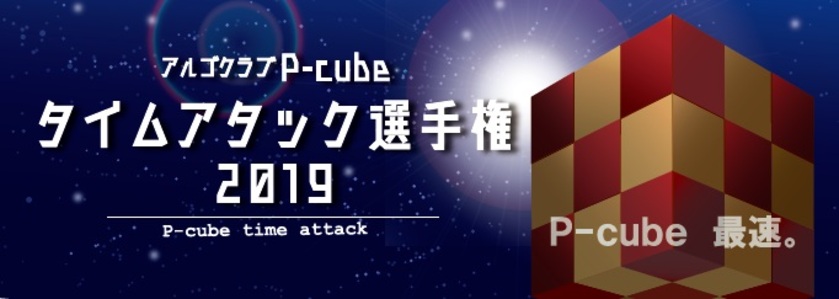 タイムアタック選手権2019